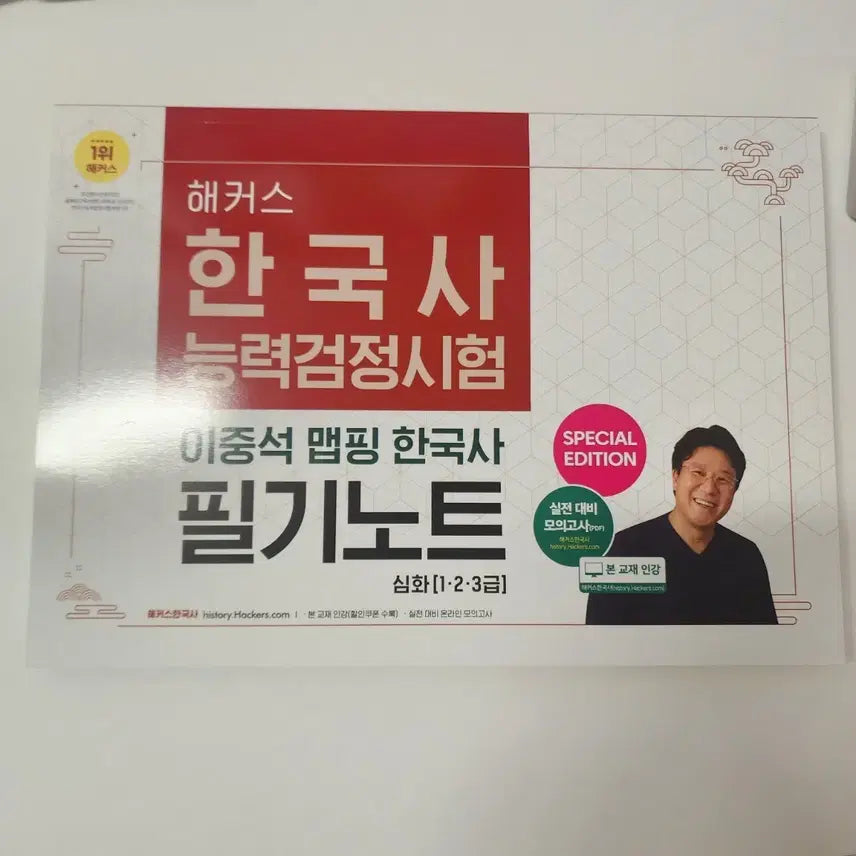 [BUNJANG] Hacker's Lee Jung Seok Mapping Korean History Study Notes (Advanced Level 1-3) / 해커스 한국사 능력검정시험 이중석 맵핑 한국사 필기노트 심화 1-2-3급