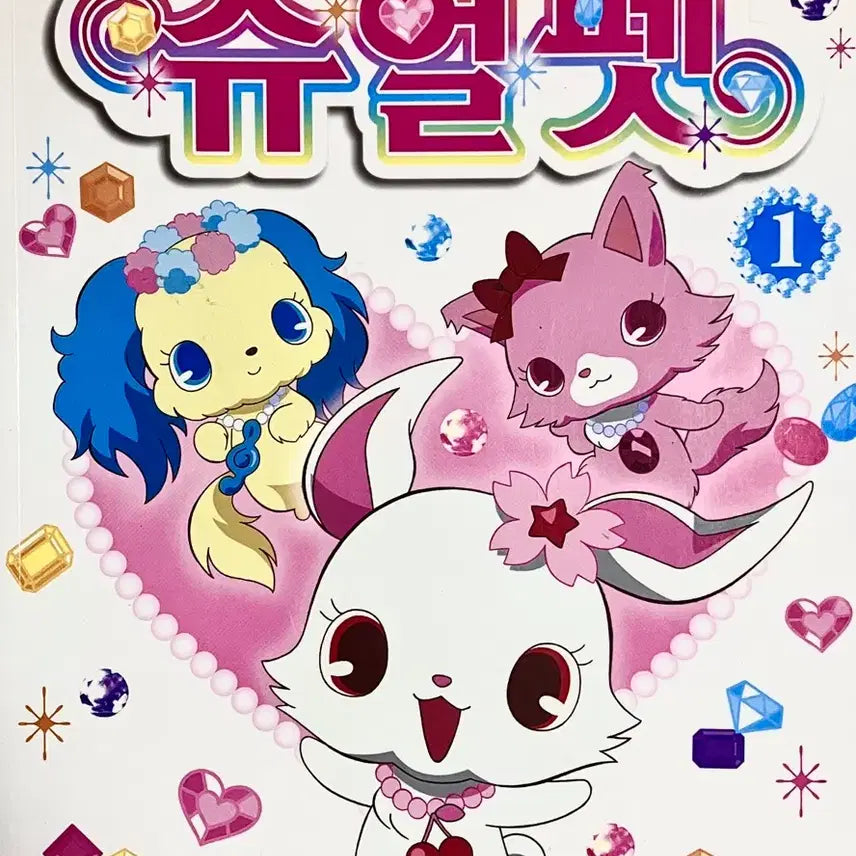 [BUNJANG] Jewelpet Vol. 1 / 쥬얼펫 1권