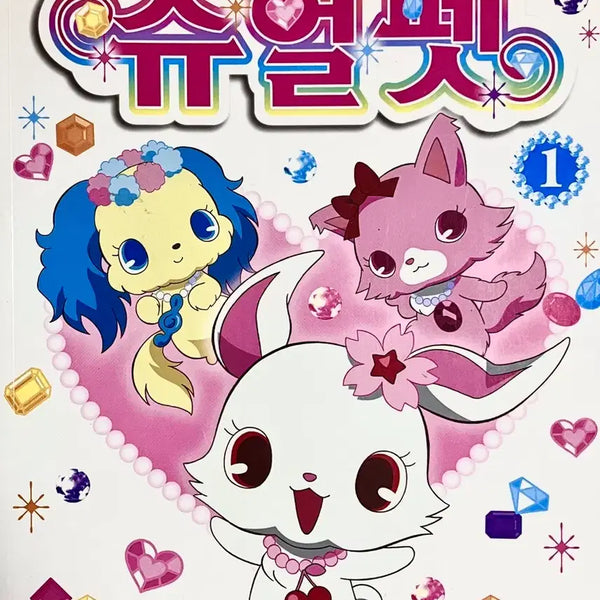 [BUNJANG] Jewelpet Vol. 1 / 쥬얼펫 1권