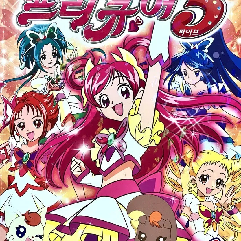 [BUNJANG] Pretty Cure Season 5 Volume 1 Book / 프리큐어 시즌5 1권
