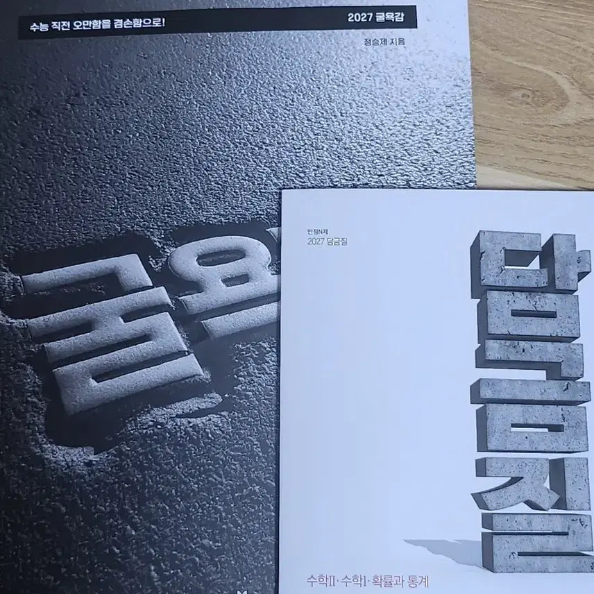 [BUNJANG] 2027 Seung-je Jeong Math Study Books (Calculus 1, Calculus 2, Probability & Statistics) / 2027 정승제 담금질 (수1 수2 확통)+ 2027 굴욕감 판매합니다!