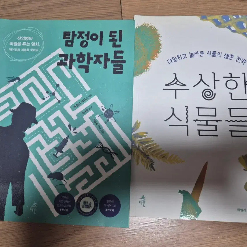 [BUNJANG] The Scientist Detective: Suspicious Plants / 과학책)  탐정이 된 과학자. 수상한 식물들