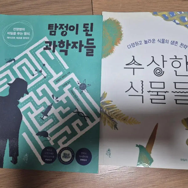 [BUNJANG] The Scientist Detective: Suspicious Plants / 과학책)  탐정이 된 과학자. 수상한 식물들