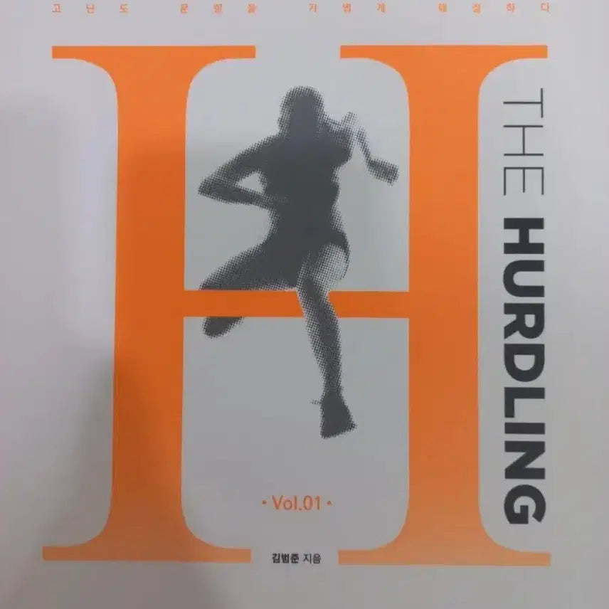 [BUNJANG] Kim Bum-joon 2027 Hurdling Supplementary Textbook / 2027 김범준 재종 허들링