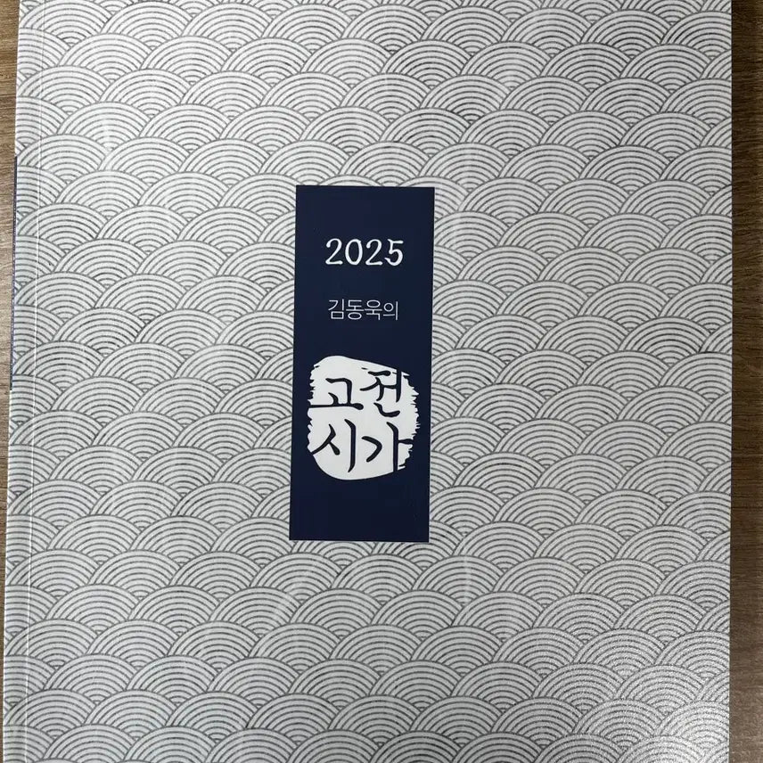 [BUNJANG] Kim Dong-wook Classical Poetry Textbook Megastudy / 김동욱 고전시가 교재 메가스터디