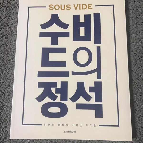 [BUNJANG] The Standard of Sous Vide / JR Entertainment / 수비드의 정석/제이알엔터테인먼트