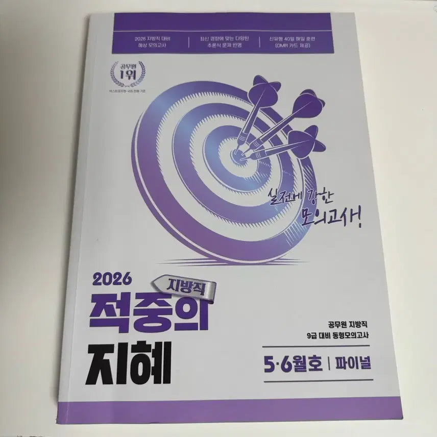 [BUNJANG] 2026 Jukjungui Jihye 9th Grade Mock Exam Practice Book / 2026 적중의 지혜 9급 동형 모의고사