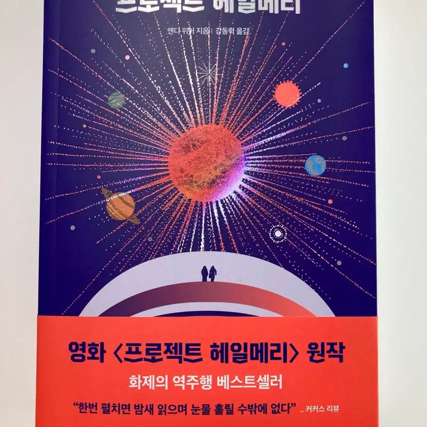 [BUNJANG] Project Hail Mary Novel / 새책) 프로젝트 헤일메리 소설책