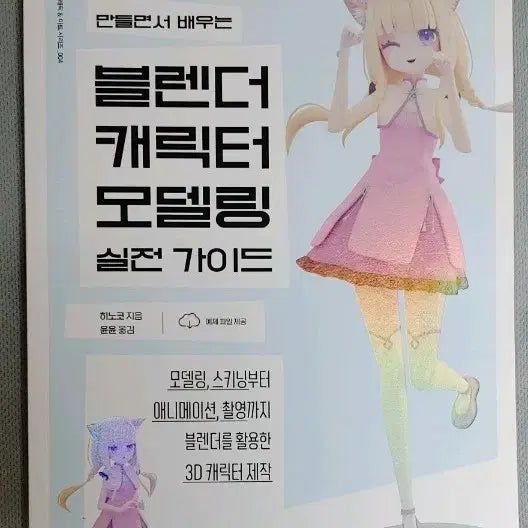 [BUNJANG] 3D Blender Character Modeling / 3D 블렌더 캐릭터 모델링