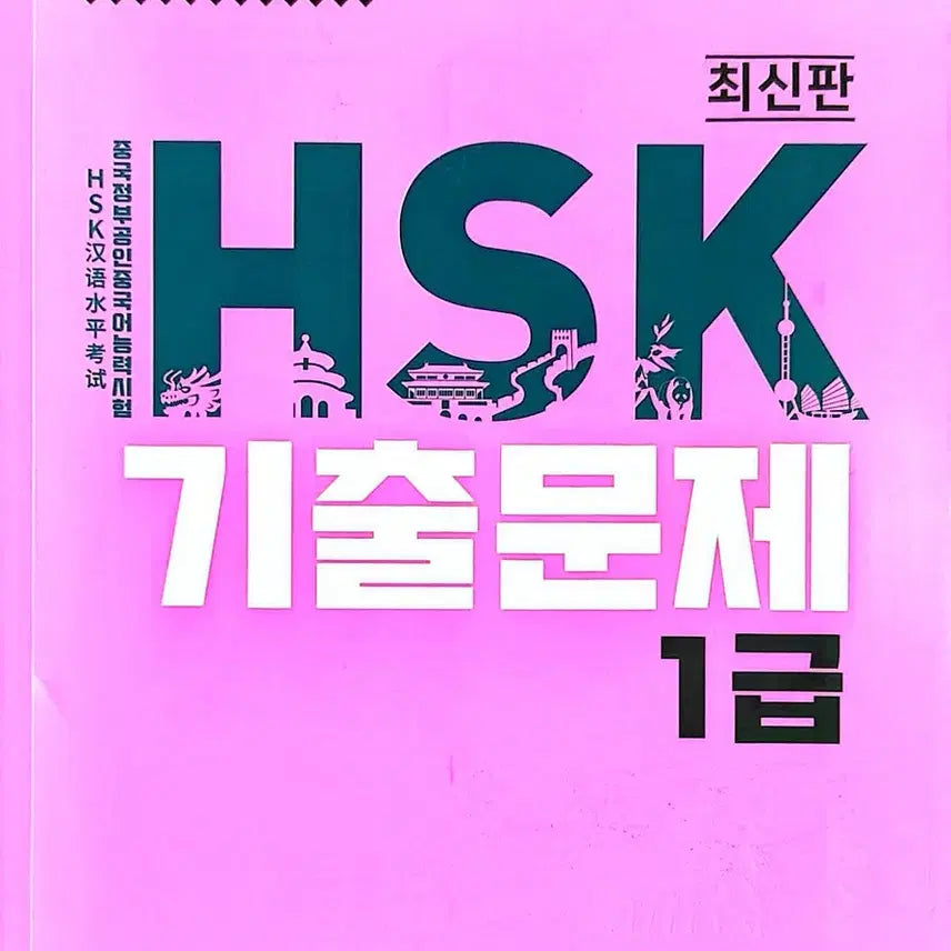 [BUNJANG] HSK Level 1 & 2 Past Papers Set / HSK 1급/2급 기출문제집