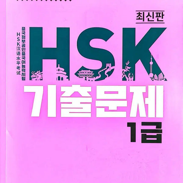 [BUNJANG] HSK Level 1 & 2 Past Papers Set / HSK 1급/2급 기출문제집