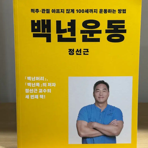 [BUNJANG] Baeknyeon Undong "Almost New" Book by Jeong Seon-geun / 백년운동 정선근 거의새책 독서 재활 홈트