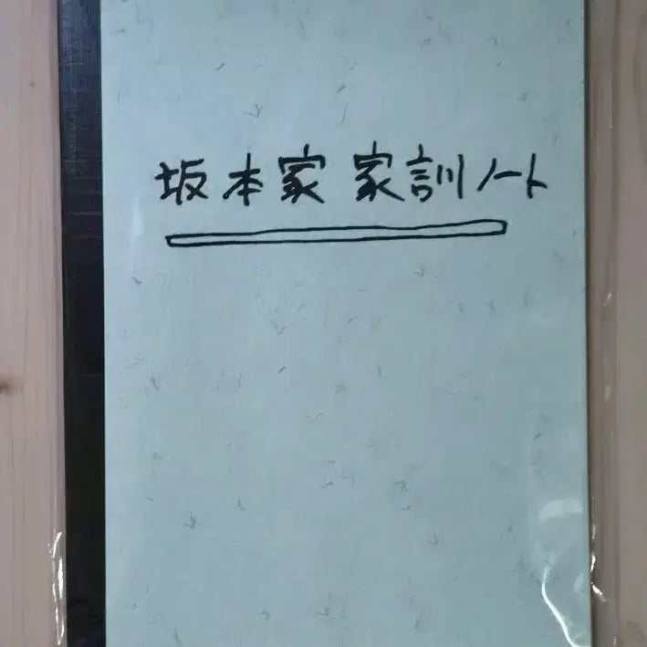 [BUNJANG] Sakadaddy Sakamoto Notebook / 사카데이 사카모토가 가훈 노트 공책