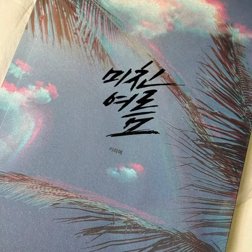 [BUNJANG] Mitchinyeoreum Collector's Edition First Edition Book / 미친여름 소장본 초판본 양도합니다