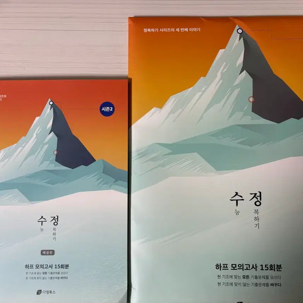 [BUNJANG] Korean SAT Prep: 'Conquering the SAT' Season 2 Half Mock Test / [수정 : 수능 정복하기] 시즌2