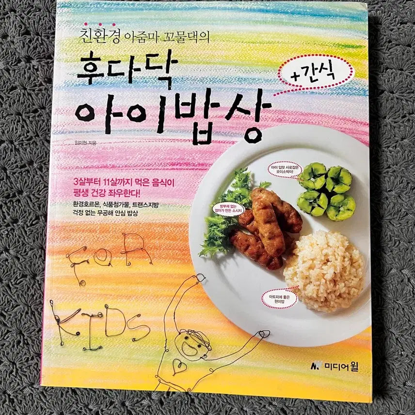 [BUNJANG] The Quick Children's Meals & Snacks by Eco-Mom Kkomuldaek / 친환경 아줌마 꼬물댁의 후다닥 아이밥상+간식/미디어윌