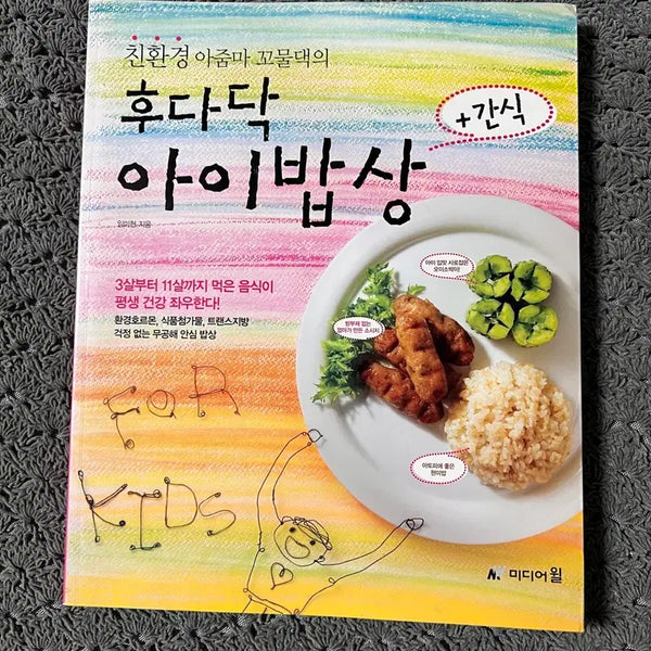 [BUNJANG] The Quick Children's Meals & Snacks by Eco-Mom Kkomuldaek / 친환경 아줌마 꼬물댁의 후다닥 아이밥상+간식/미디어윌