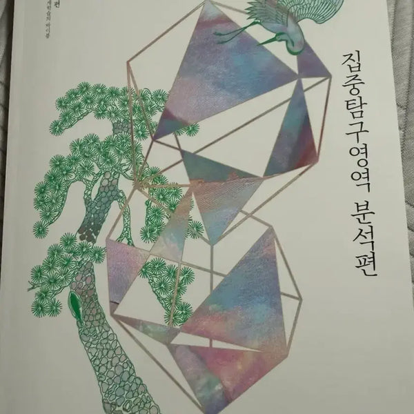 [BUNJANG] 2027 Yushin Focused Study Area Analysis Volume: Modern Poetry / 2027 시대인재 유신 집중탐구영역 분석편 현대시