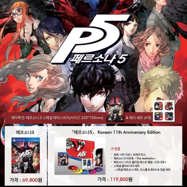 [BUNJANG] Persona 5 11th Anniversary Exclusive Tapestry + Can Badge Set / 페르소나5 11주년 예약 특전 태피스트리 + 캔뱃지