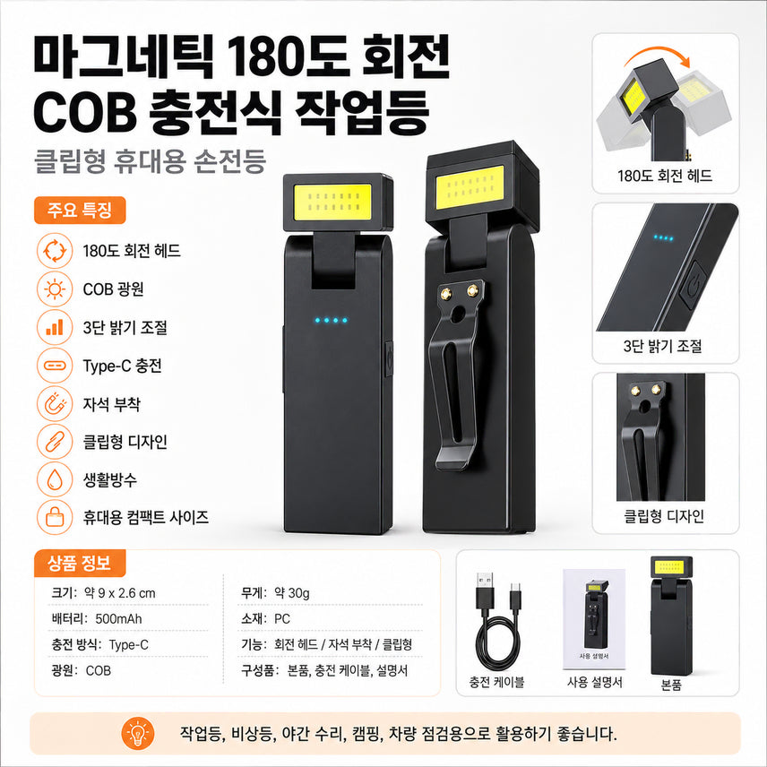[BUNJANG] Rechargeable COB Work Light with 180-Degree Rotating Magnetic Base / (새상품)마그네틱 180도 회전 COB 충전식 작업등 판매합니다.