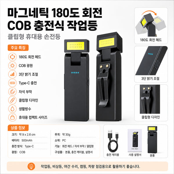 [BUNJANG] Rechargeable COB Work Light with 180-Degree Rotating Magnetic Base / (새상품)마그네틱 180도 회전 COB 충전식 작업등 판매합니다.