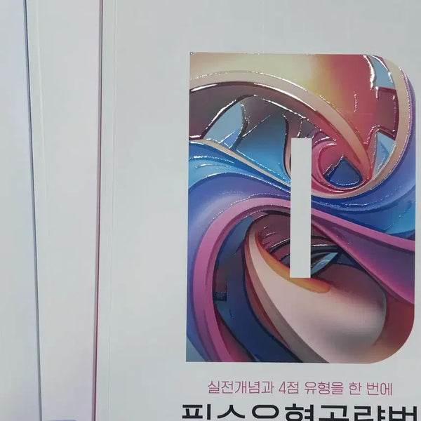 [BUNJANG] Kang Yoon-gu Essential Types Strategy Book / 강윤구 필수유형공략법