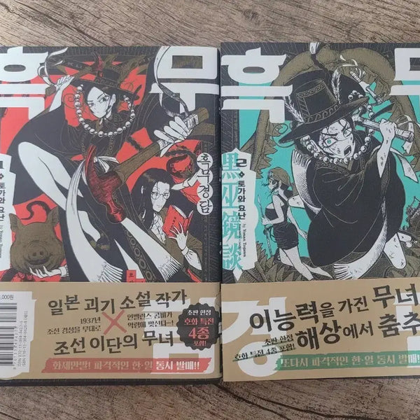 [BUNJANG] Heukmugyeongdam Vol. 1-2 First Edition Set / 흑무경담 1, 2권 초판 세트
