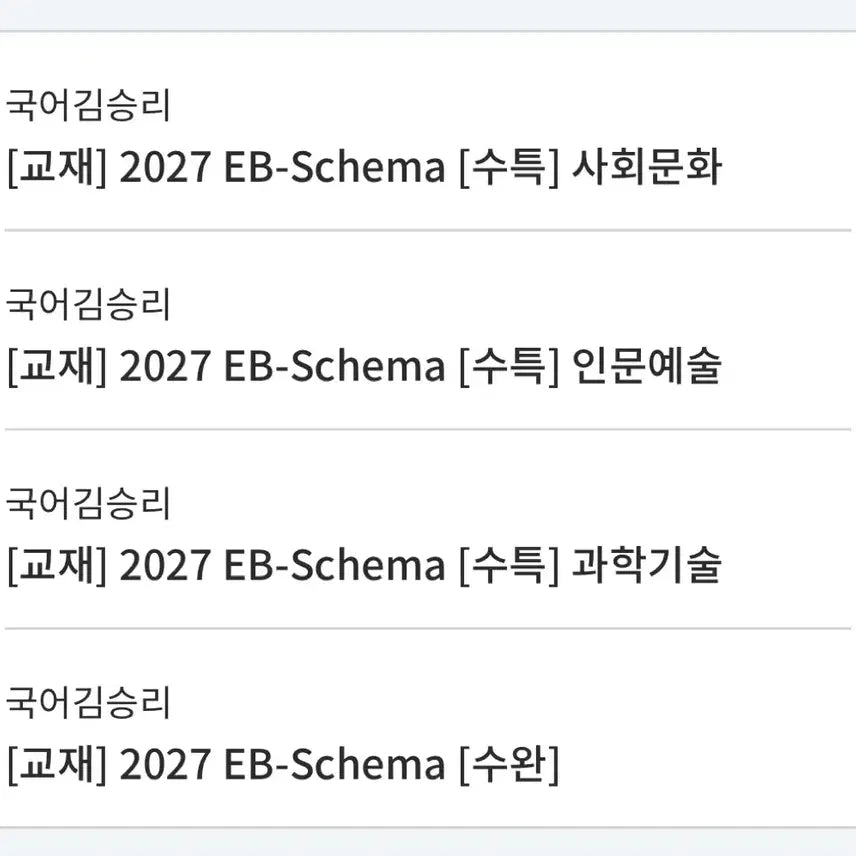 [BUNJANG] 2027 Kim Seung-ri EB-Schema Textbook Bundle / 2027 김승리 EB-Schema 사문,인문,과학,수완