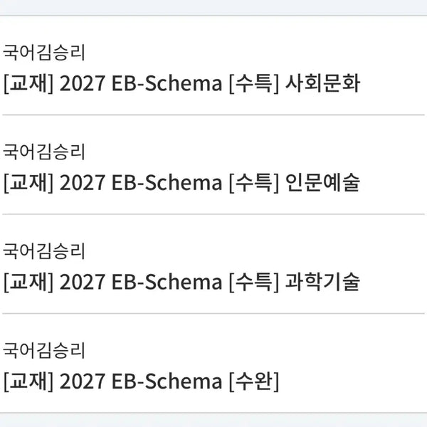 [BUNJANG] 2027 Kim Seung-ri EB-Schema Textbook Bundle / 2027 김승리 EB-Schema 사문,인문,과학,수완
