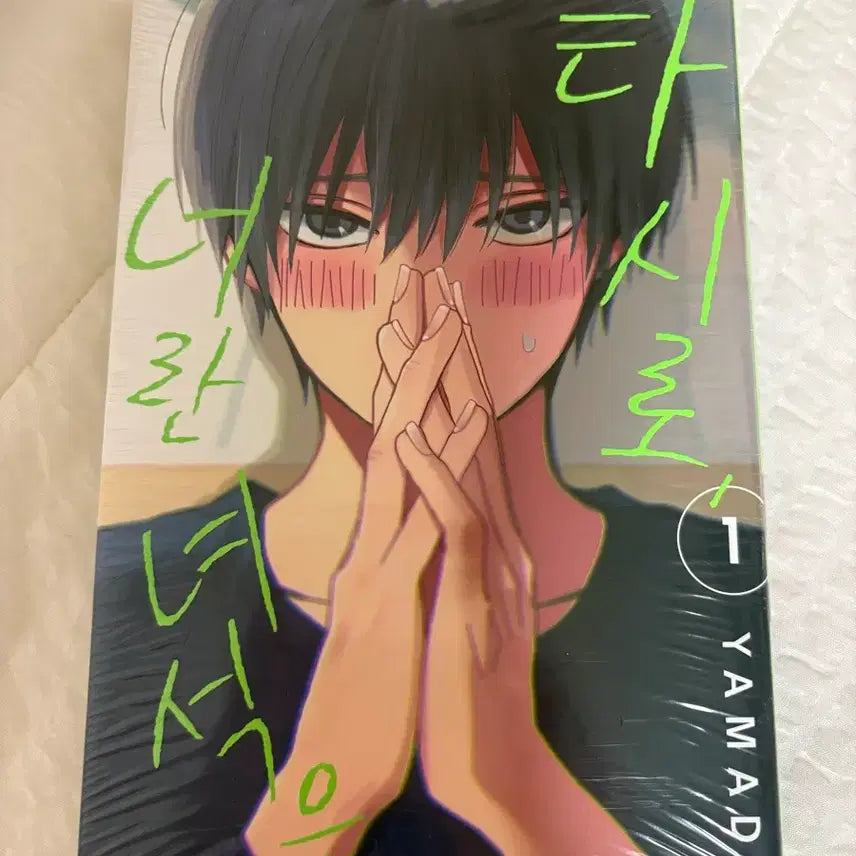 [BUNJANG] Tashiro: The Guy That Is Book 1 Sealed / 타시로 너란 녀석은 1권 미개봉