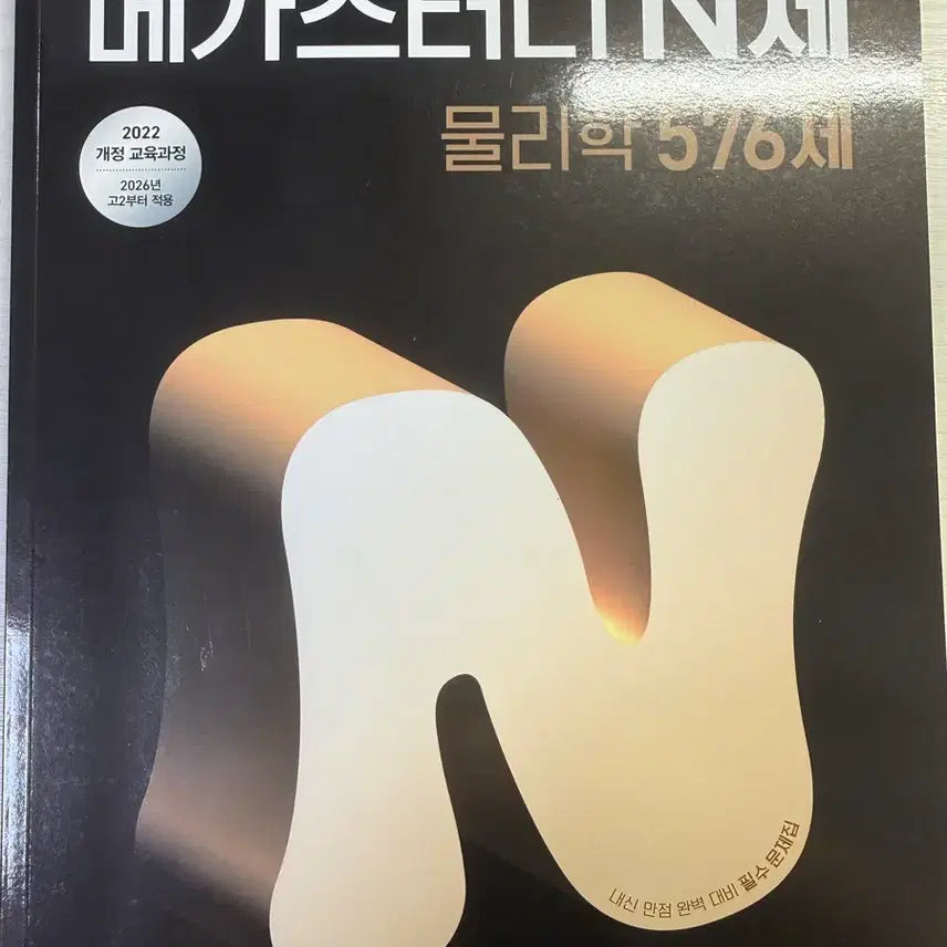 [BUNJANG] Megastudy N-Series Physics Textbook (2022 Revision) / 메가스터디 N제 물리학(2022 개정)