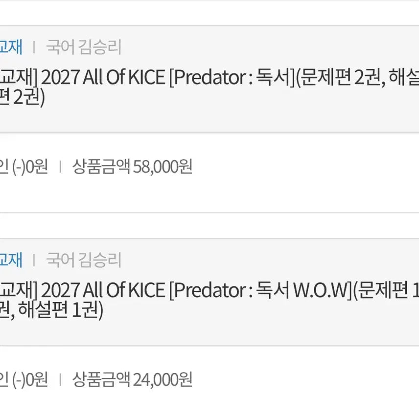 [BUNJANG] Kim Seung-ri ALL OF KICE Predator Reading Textbook Set (Full Set) / 김승리 ALL OF KICE 독서 전권