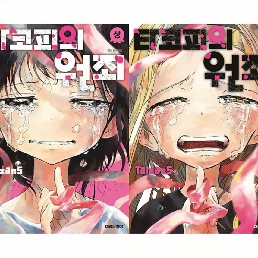 [BUNJANG] The Original Sin of Taco Pie Manga Set / 타코피의 원죄 만화책 상/하 세트