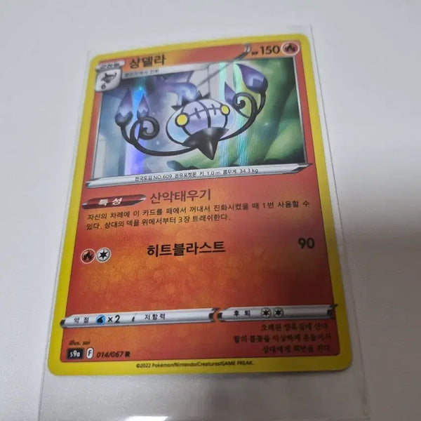 [BUNJANG] Pokemon Card Chandelure Heat Blast 90 / 포켓몬 카드 샹델라 히트블라스트 90