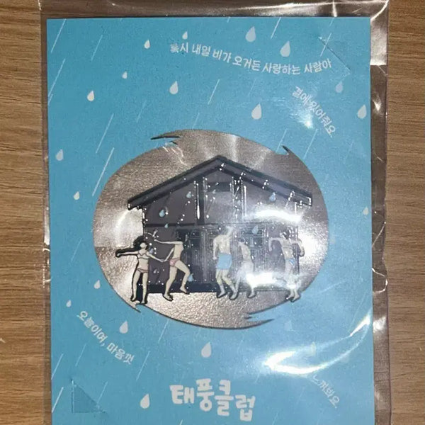 [BUNJANG] Taepung Club 'Festival in the Rain' Badge / 태풍클럽 굿즈패키지 빗속의 축제 뱃지