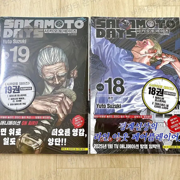 [BUNJANG] Sakamoto Days Volume 18 & 19 with Bonus / (미개봉) 사카모토 데이즈 19권 트리플 특전 18권 더블 특전