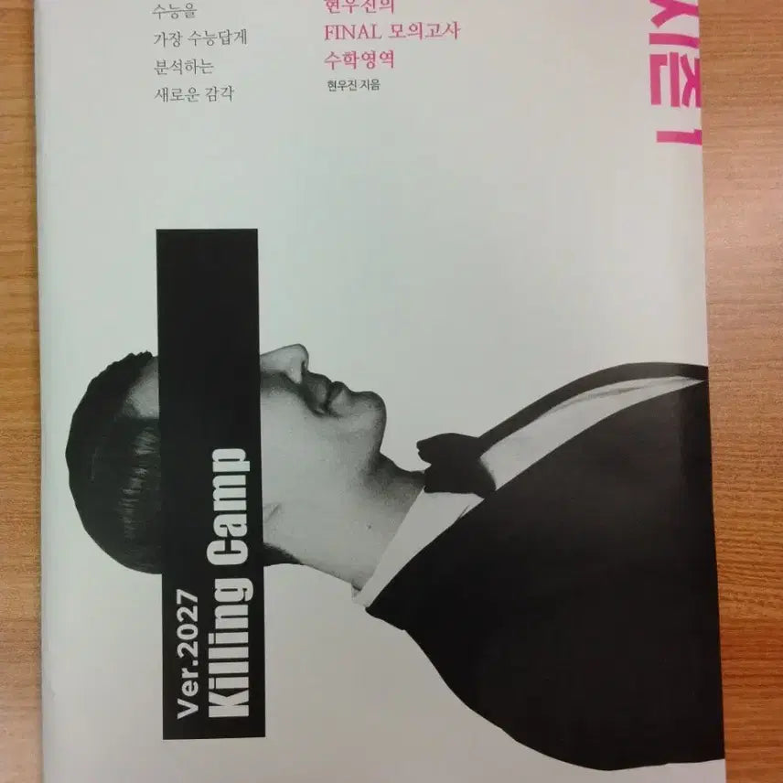 [BUNJANG] Hyun Woo Jin 2027 Killing Camp Season 1 Textbook / 2027 현우진의 킬링캠프 시즌1