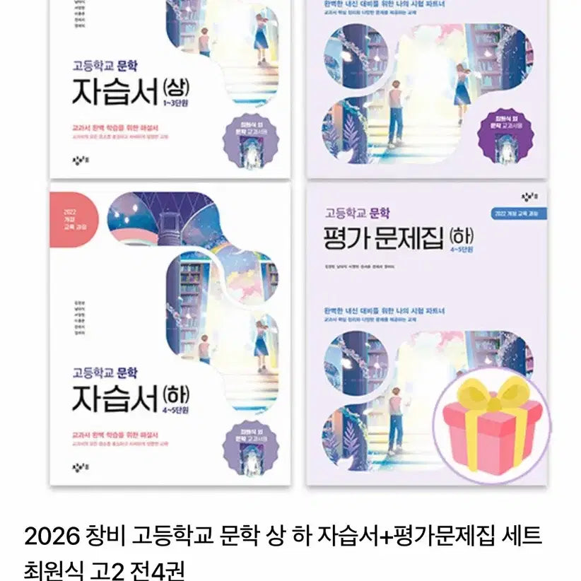 [BUNJANG] Changbi Literature Evaluation Workbook & Study Guide Set (4 Volumes) / 창비 문학 평가문제집 자습서 세트