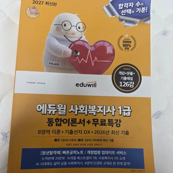 [BUNJANG] Eduwill 2027 Social Worker Level 1 Integrated Theory Book / 에듀윌 사회복지사 1급 2027 최신판 통합이론서+ 무료특강 완전 새거