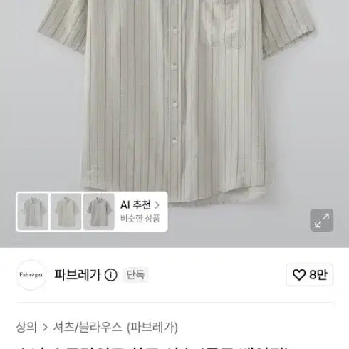 [BUNJANG] Fabrega Sena Stripe Half Shirt Mute Beige / 파브레가 소나 스트라이프 하프 셔츠 뮤트 베이지 팝니다.