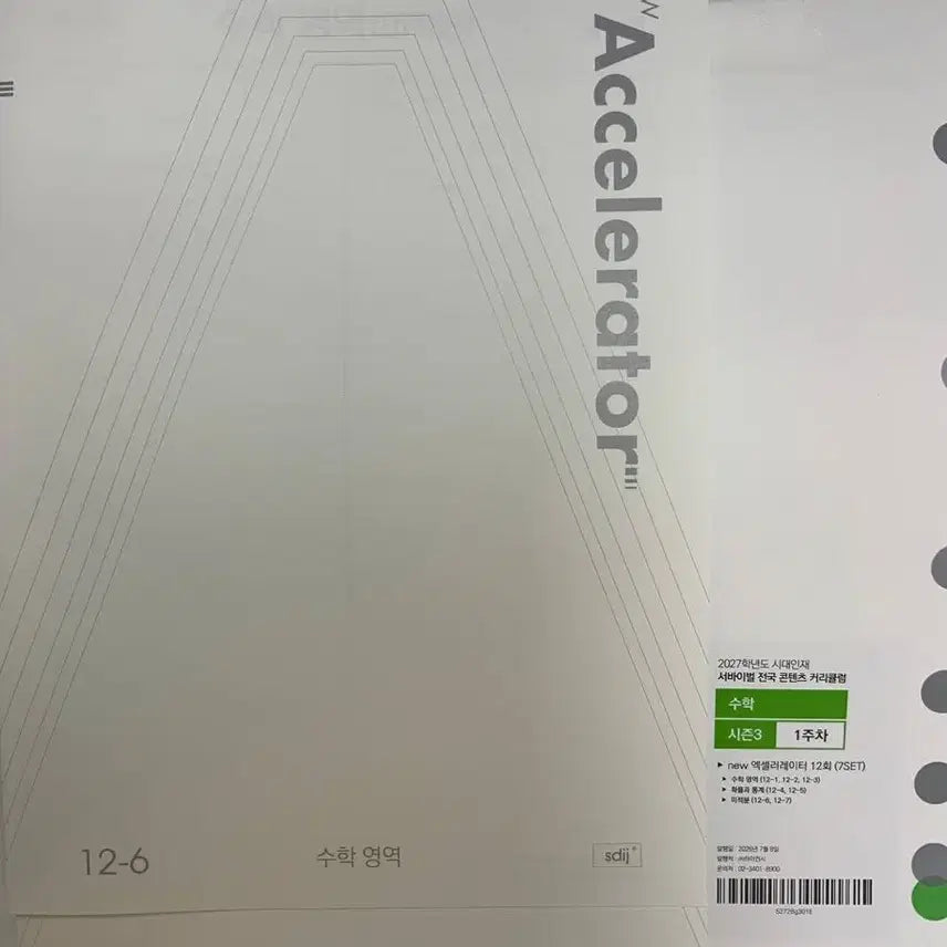 [BUNJANG] Era Talent Accelerator Calculus Course (2027) / 2027 시대인재 new 엑셀러레이터 미적분