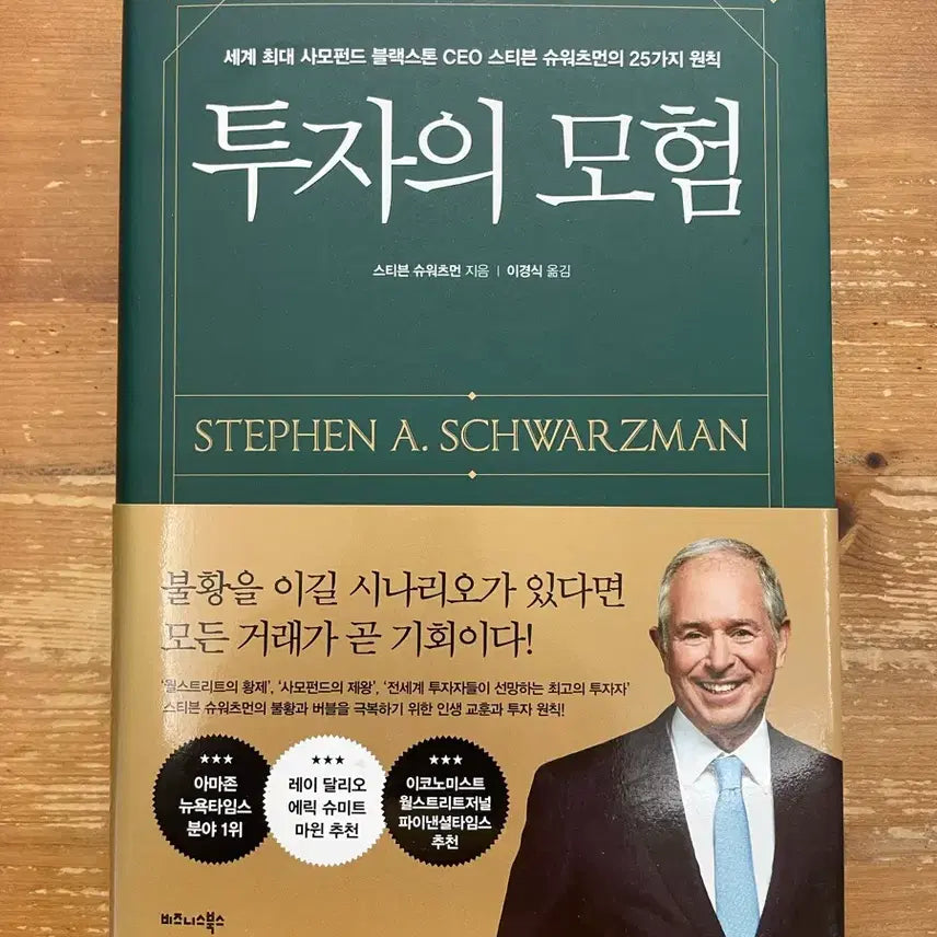 [BUNJANG] The Art of Investing by Stephen Schwarzman / 투자의 모험 - 스티븐 슈워츠먼