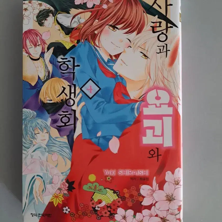 [BUNJANG] Love, Yōkai, and Student Council Manga Vol. 1-4 Bundle Set / 만화책 사랑과 요괴와 학생회 1-4권 일괄