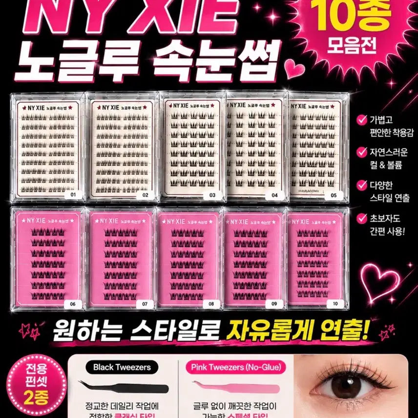 [BUNJANG] NYXIE No-Glue Eyelashes Collection (10 Types) / NYXIE 노글루 속눈썹 10종 모음전