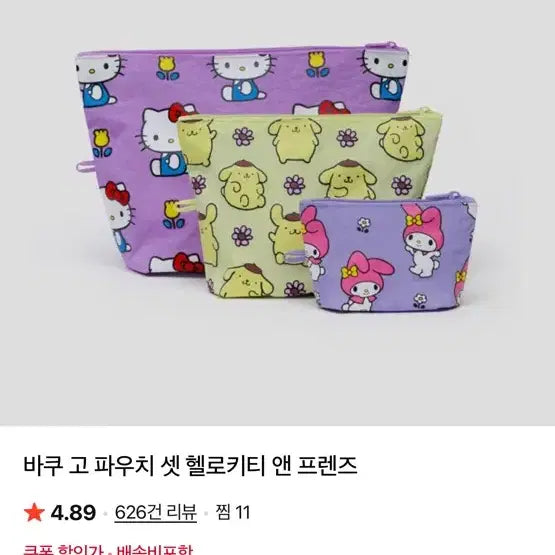 [BUNJANG] Baku Hello Kitty Pouch Set / 바쿠 헬로키티 고파우치 세트