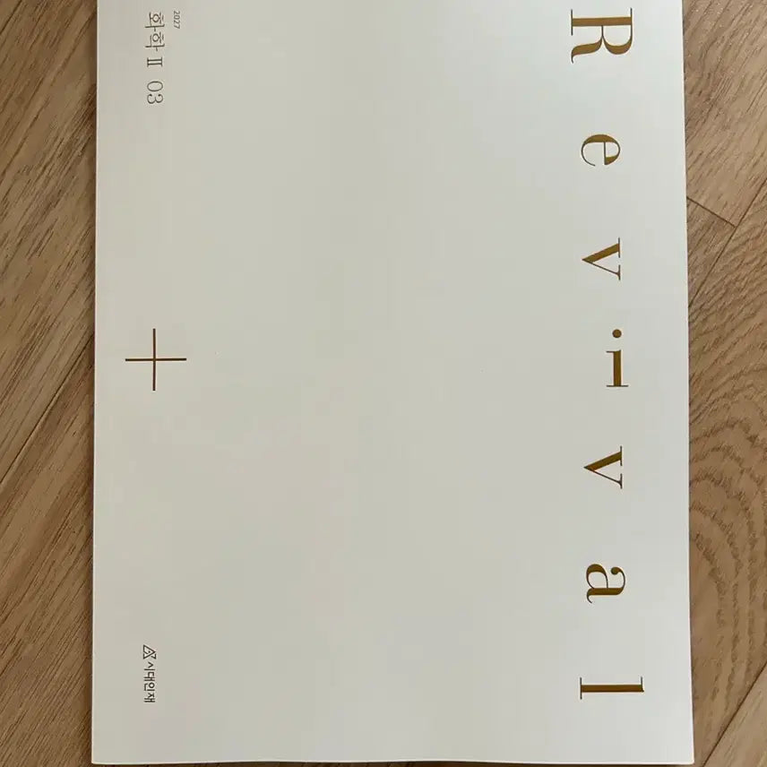 [BUNJANG] Sidae Injae Chemistry II Revival Vol. 3 Textbook / 27대비 시대인재 화2 리바이벌 3권