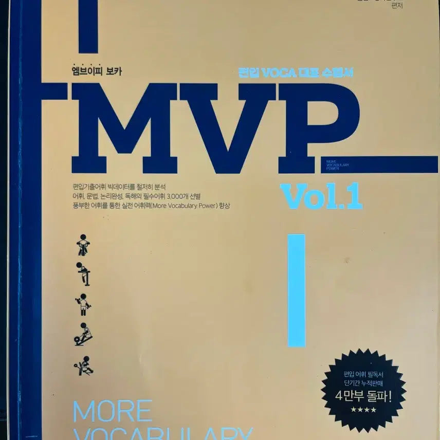 [BUNJANG] Kim Young MVP Vol. 1 Vocabulary Book for Transfer Students / 김영 MVP vol.1 편입영어단어