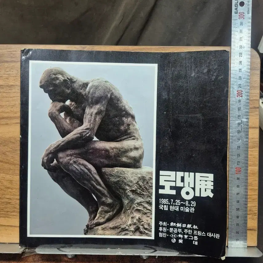 [BUNJANG] Rodin Exhibition Catalog 1985 National Museum of Modern Art / 로댕전 1985.7.25~8.29도록 국립현대미술관