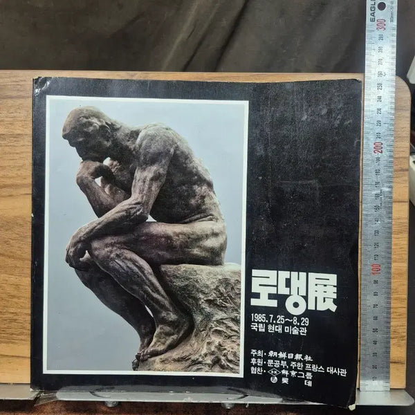 [BUNJANG] Rodin Exhibition Catalog 1985 National Museum of Modern Art / 로댕전 1985.7.25~8.29도록 국립현대미술관