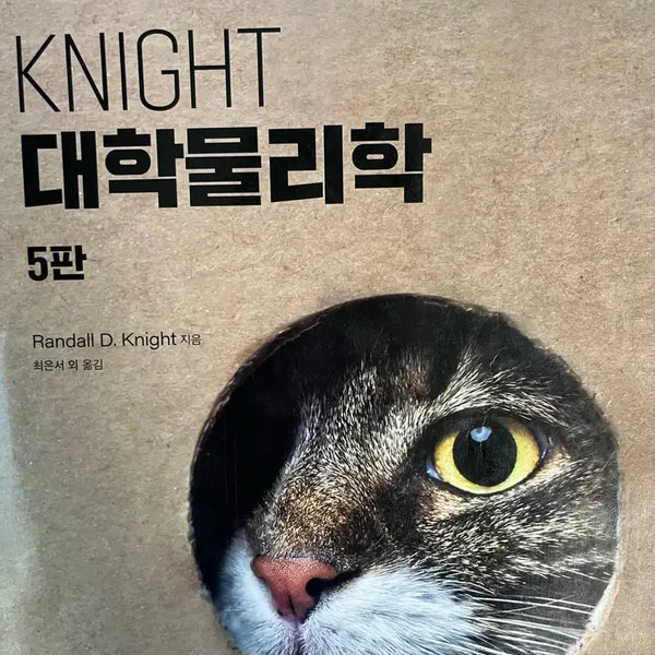 [BUNJANG] Knight University Physics 5th Edition Textbook / KNIGHT 대학물리학 5판 교문사
